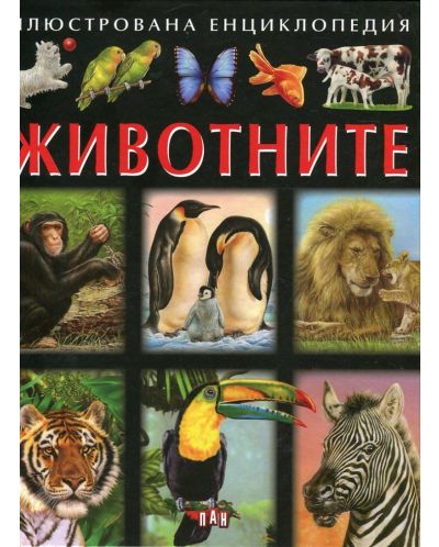 Илюстрована енциклопедия: Животните - 1