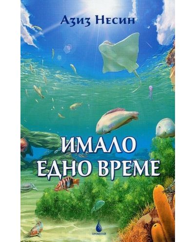 Имало едно време. Приказки за възрастни