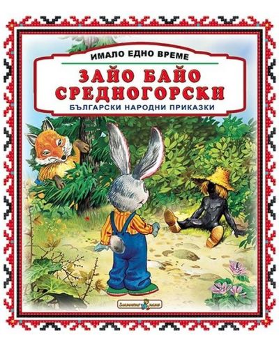 Имало едно време: Зайо Байо Средногорски - 1