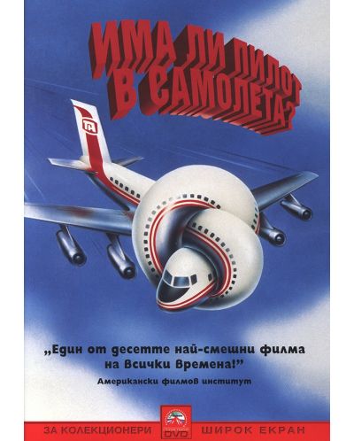 Има ли пилот в самолета (DVD) - 1