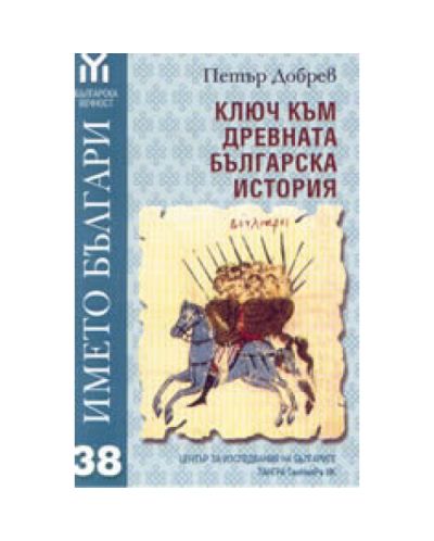 Името Българи - ключ към древната българска история