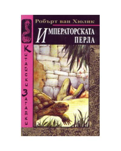 Императорската перла (Китайски загадки)