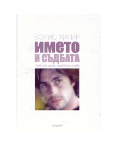Името и съдбата: мъжките имена - характер и съдба (твърди корици)