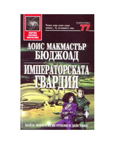 Императорската гвардия