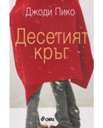 Десетият кръг
