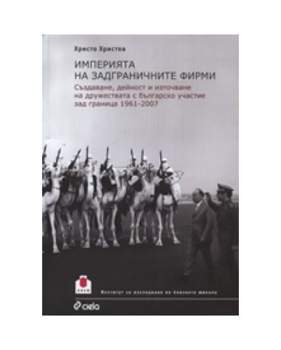 Империята на задграничните фирми