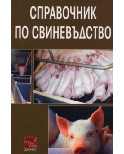 Справочник по свиневъдство - 1