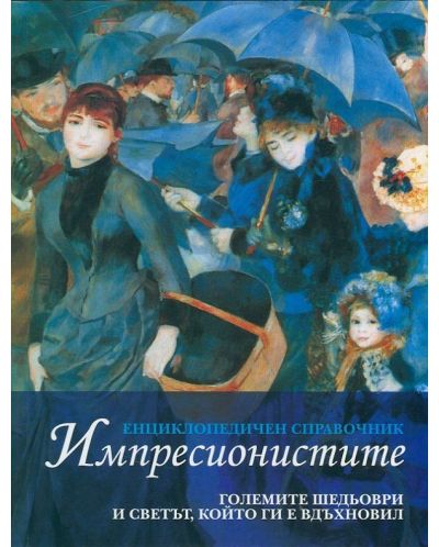 Импресионистите: Енциклопедичен справочник