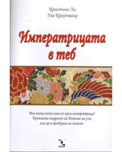 Императрицата в теб