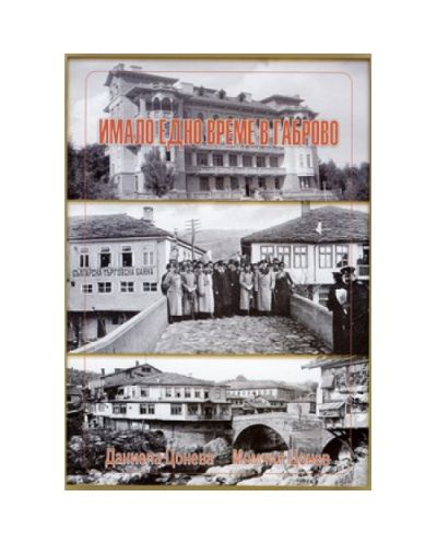 Имало едно време в Габрово