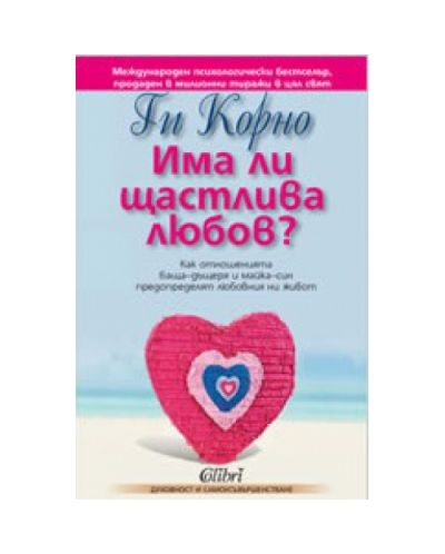 Има ли щастлива любов?