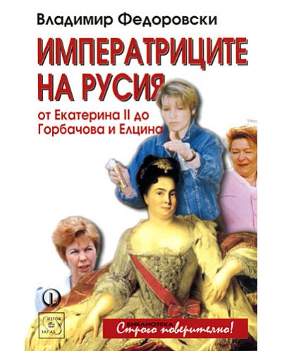 Императриците на Русия