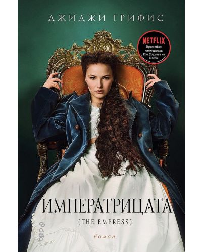 The Empress. Императрицата (Е-книга) - 1