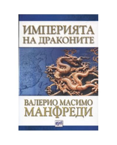 Империята на драконите