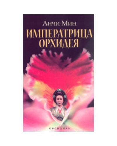 Императрица Орхидея