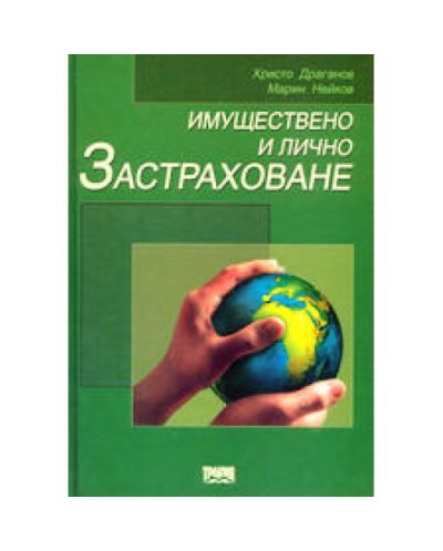 Имуществено и лично застраховане (твърди корици)