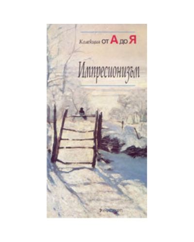 Импресионизъм