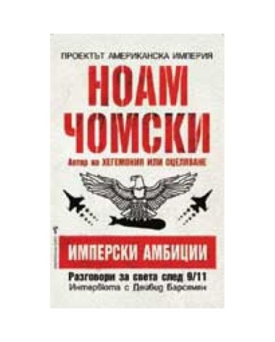 Имперски амбиции