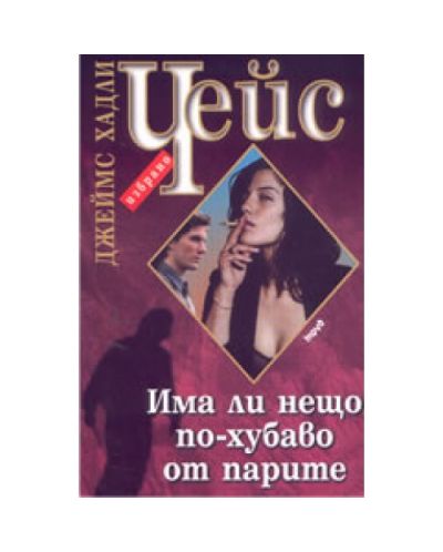 Има ли нещо по-хубаво от парите