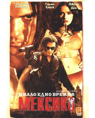 Имало едно време в Мексико (DVD) - 1