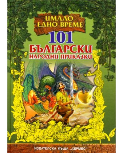 101 български народни приказки - 1