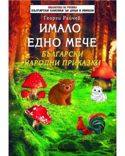 Библиотека на ученика: Имало едно мече (Скорпио) - 1