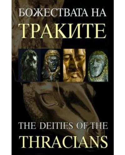 Божествата на Траките. The Deities of the Thracians (твърди корици) - 1