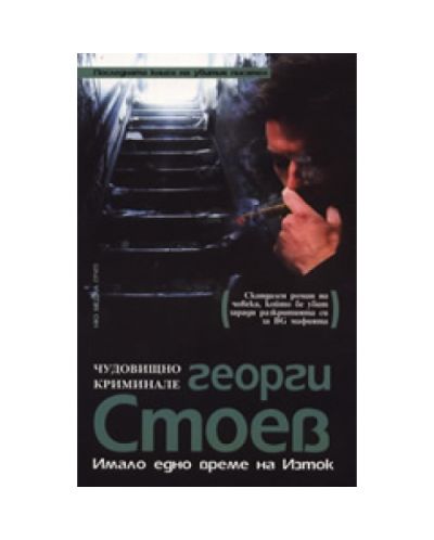 Имало едно време на Изток