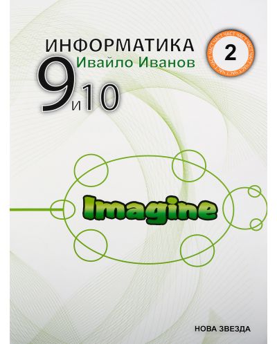 Информатика с Imagine (2 част) - 9. и 10. клас - 1