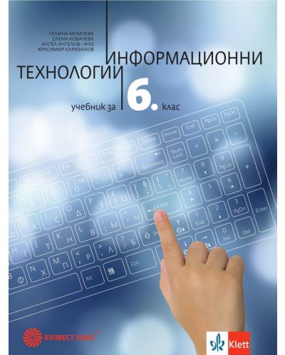 Информационни технологии за 6. клас със CD. Учебна програма 2023 - Галина Момчева (Булвест)