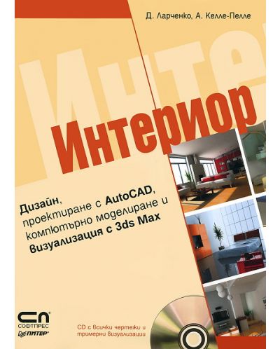 Интериор + CD (твърди корици)