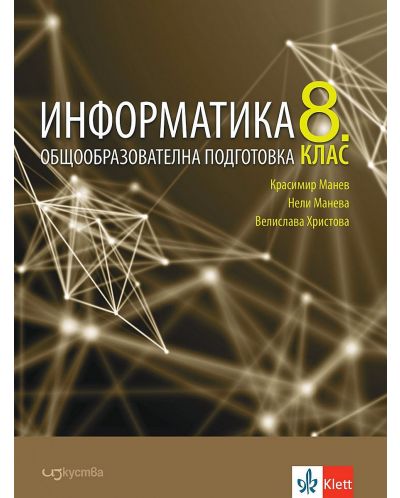 Информатика за 8. клас. Учебна програма 2023 (Изкуства)