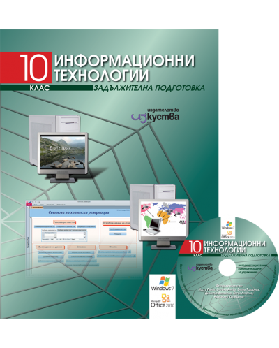Информационни технологии + CD - 10. клас (задължителна подготовка) - 1