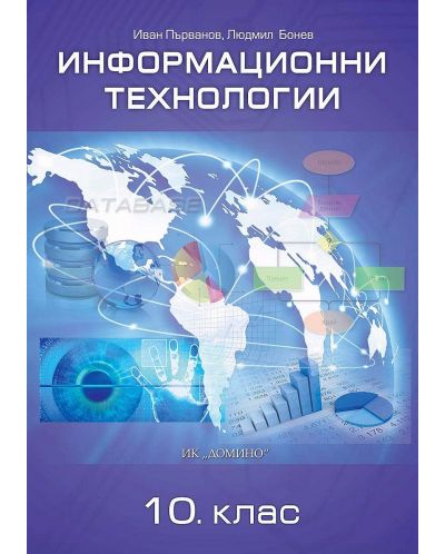 Информационни технологии за 10. клас. Учебна програма 2025/2026 (Домино)