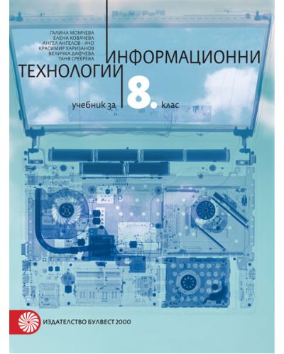 Информационни технологии за 8. клас. Учебна програма 2018/2019 - Галина Момчева-Гърдева (Булвест-2000) - 1