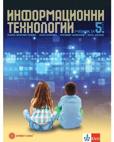 Информационни технологии за 5. клас + CD. Учебна програма 2023 (Булвест)