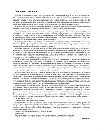 Информатика за 11. клас - профилирана подготовка: Модул 2 - Структура от данни и алгоритми. Учебна програма 2024/2025 (Атласи) - 2