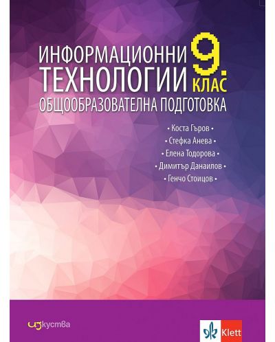 Информационни технологии за 9. клас. Учебна програма 2023 (Изкуства) - 2