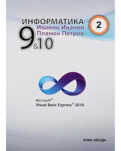 Информатика с Visual Basic (2 част) - 9. и 10. клас - 2