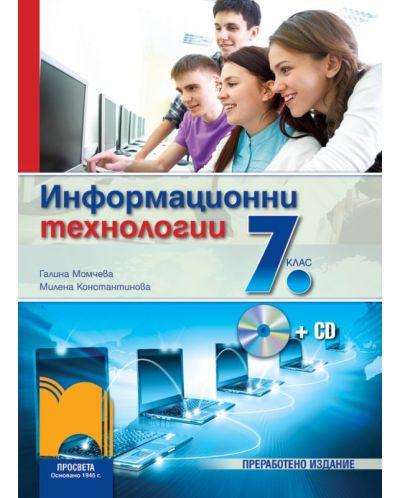 Информационни технологии - 7. клас + CD - 1