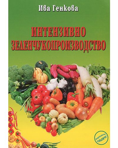 Интензивно зеленчукопроизводство - 1