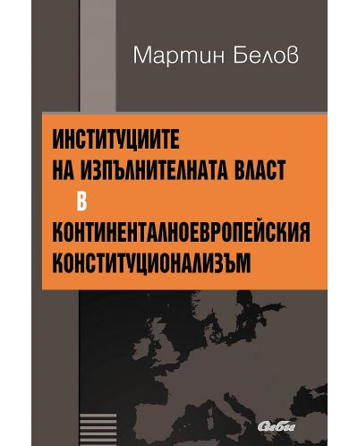 Институциите на изпълнителната власт в континенталноевропейския конституционализъм - 1