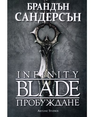 Infinity Blade: Пробуждане (Е-книга) - 1