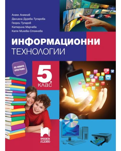 Информационни технологии за 5. клас + CD. Учебна програма 2025/2026 (Просвета)
