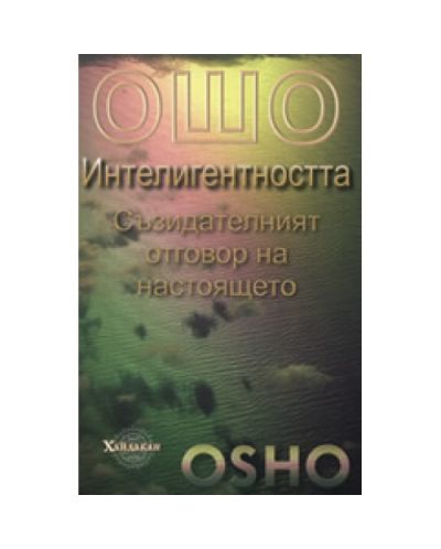 Интелигентността