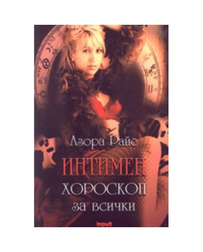 Интимен хороскоп за всички