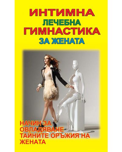 Интимна лечебна гимнастика за жената (Византия)
