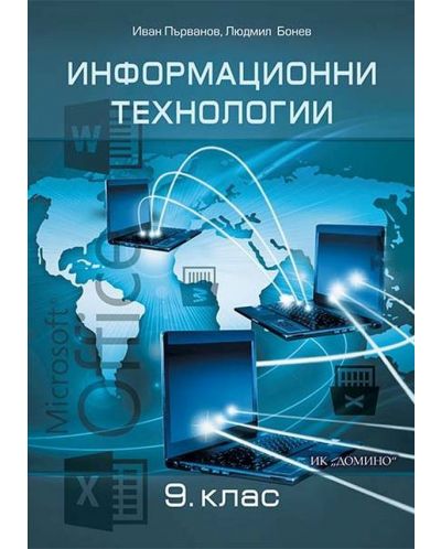 Информационни технологии за 9. клас. Учебна програма 2025/2026 (Домино)