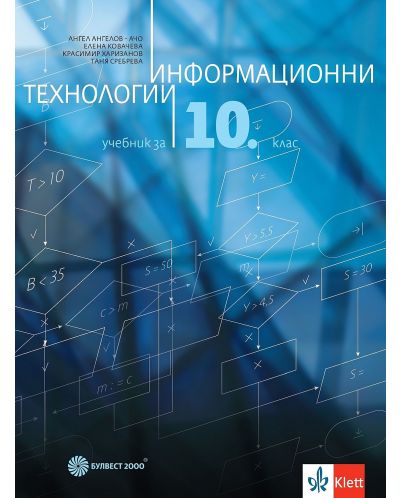 Информационни технологии за 10. клас. Учебна програма 2024/2025 - Ангел Ангелов - Ачо (Булвест) - 1