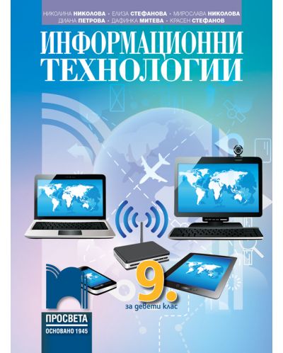 Информационни технологии за 9. клас. Учебна програма 2023 - Николина Николова (Просвета)